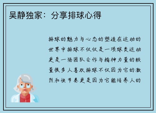 吴静独家：分享排球心得