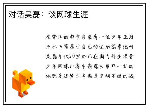 对话吴磊：谈网球生涯