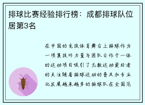 排球比赛经验排行榜：成都排球队位居第3名