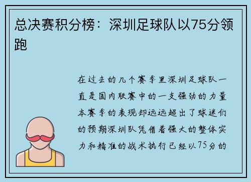 总决赛积分榜：深圳足球队以75分领跑